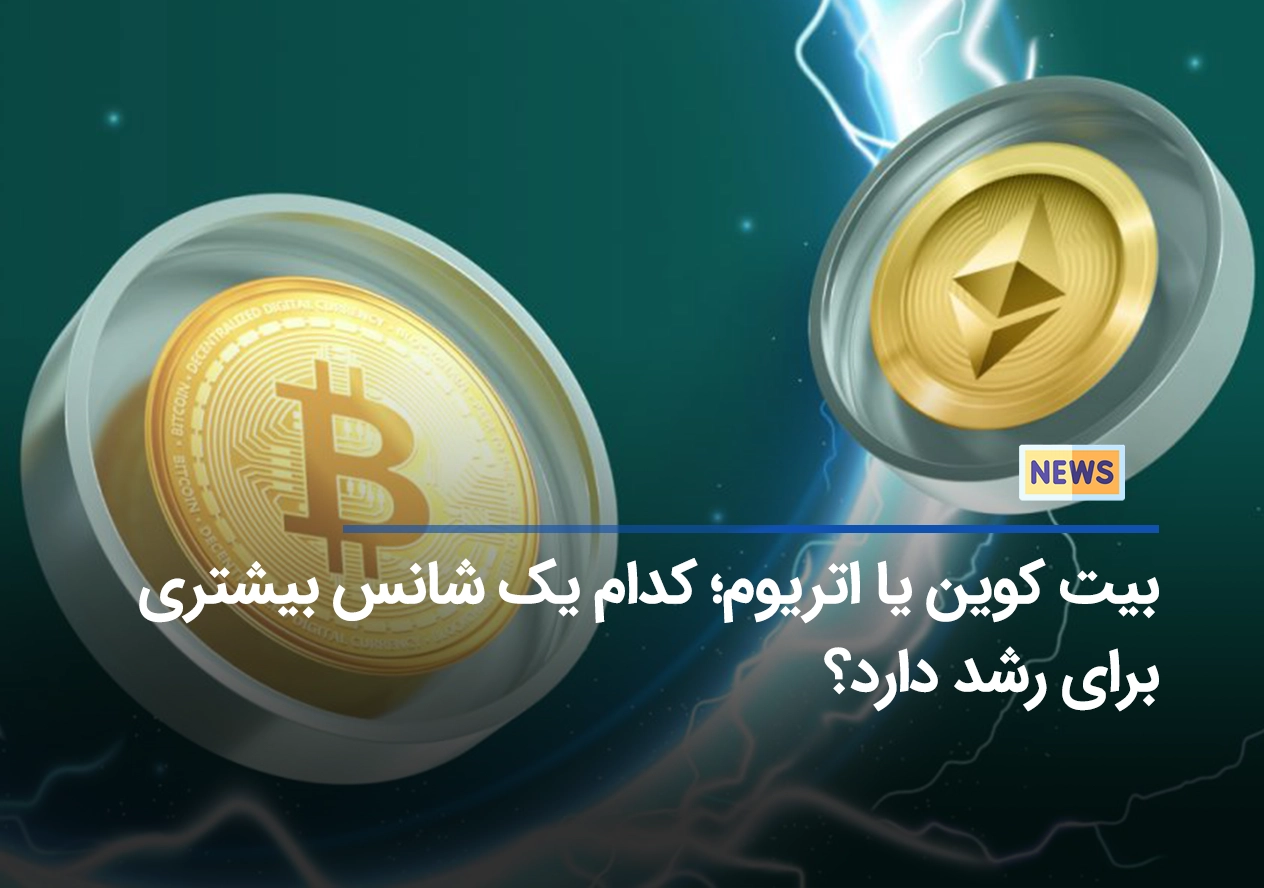 بیت کوین یا اتریوم؛ کدام یک شانس بیشتری برای رشد دارد؟