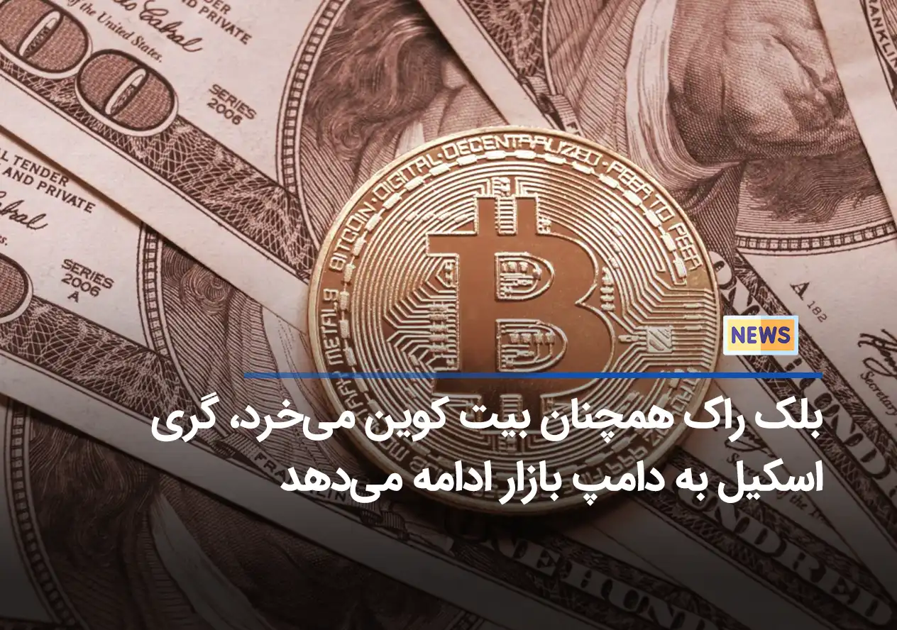 بلک راک همچنان بیت کوین می‌خرد، گری‌اسکیل به دامپ بازار ادامه می‌دهد