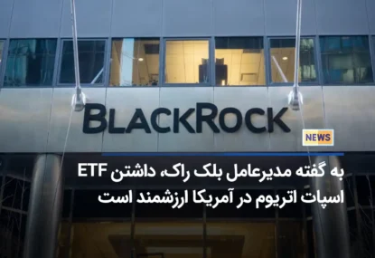 به گفته مدیرعامل بلک راک، داشتن ETF اسپات اتریوم در آمریکا ارزشمند است