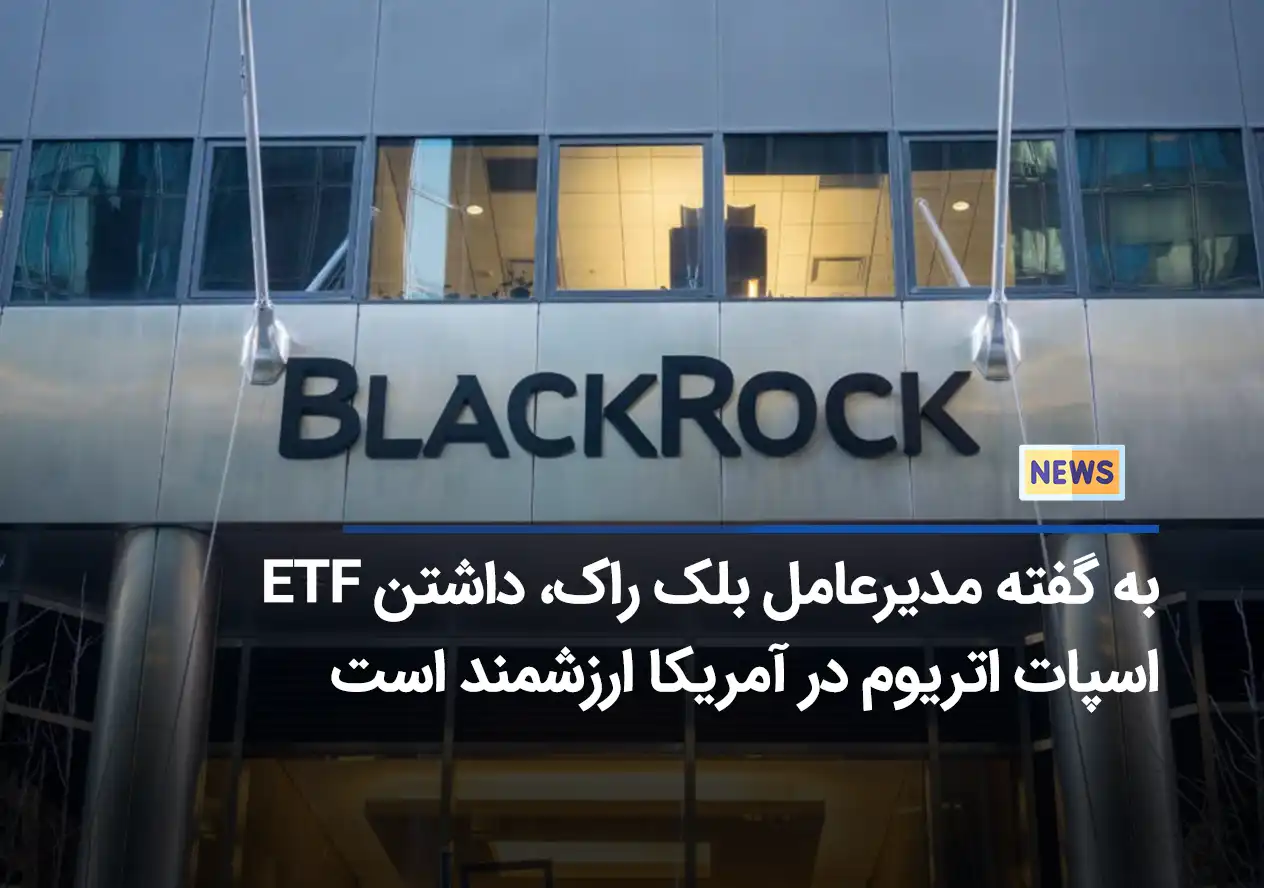 به گفته مدیرعامل بلک راک، داشتن ETF اسپات اتریوم در آمریکا ارزشمند است