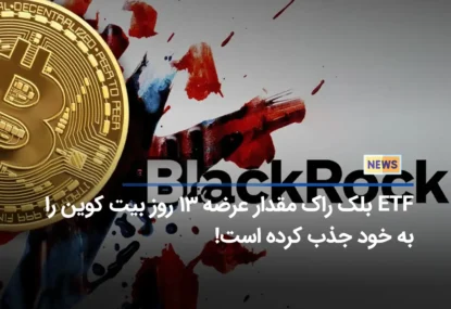 جذب چشمگیر بیت کوین توسط ETF بلک راک