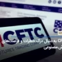 CFTC به دنبال درک خطرات و فرصت‌های هوش مصنوعی