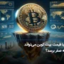 آیا قیمت بیت کوین می‌تواند به صفر برسد؟         