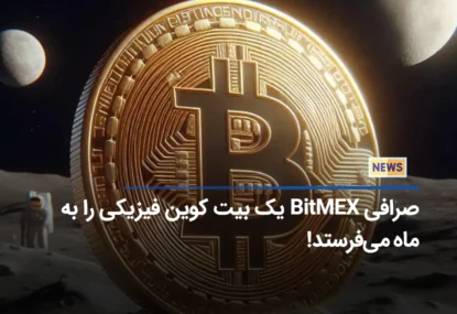 صرافی BitMEX یک بیت کوین فیزیکی را به ماه می‌فرستد!