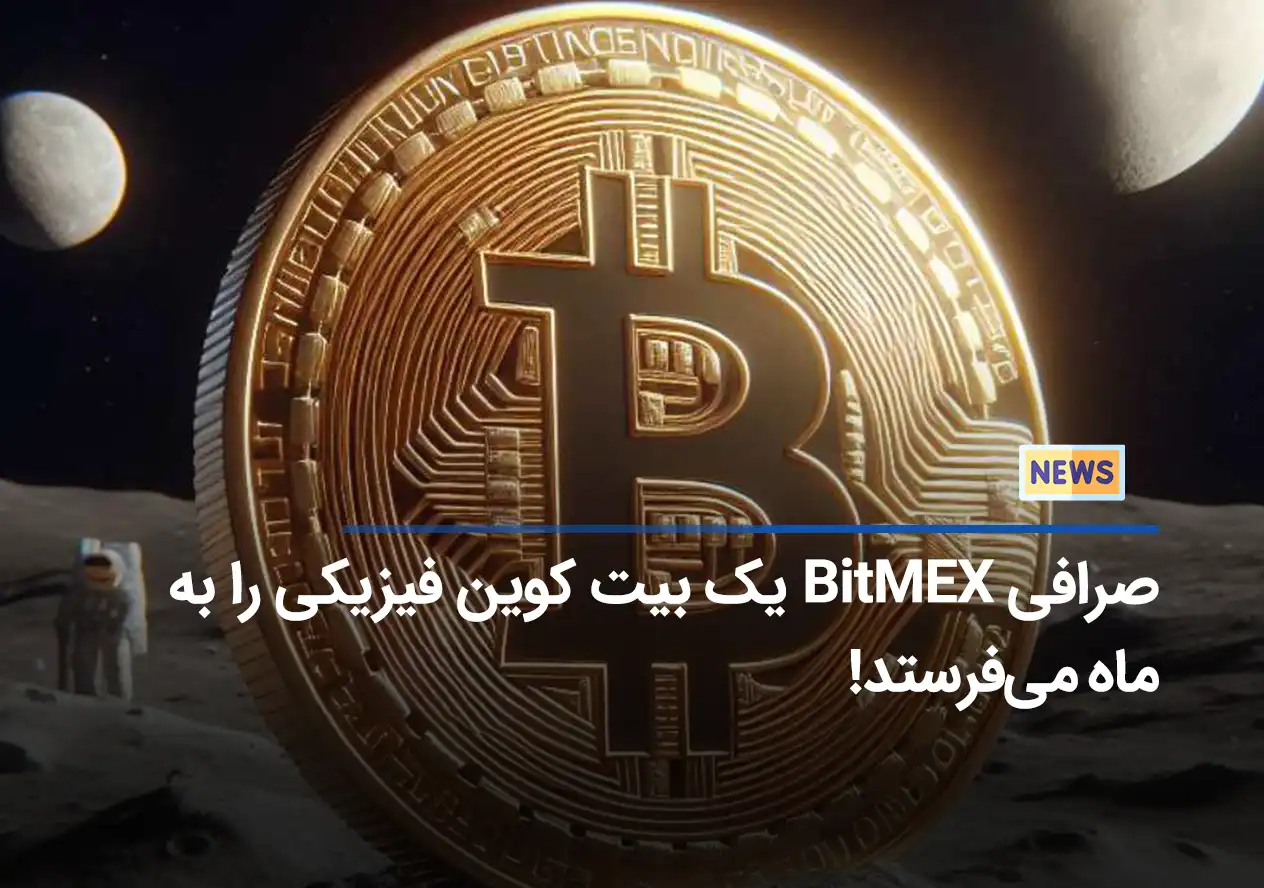صرافی BitMEX یک بیت کوین فیزیکی را به ماه می‌فرستد!