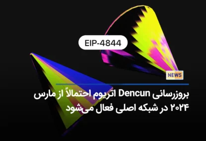 بروزرسانی Dencun اتریوم احتمالاً از مارس ۲۰۲۴ در شبکه اصلی فعال می‌شود