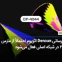 بروزرسانی Dencun اتریوم احتمالاً از مارس ۲۰۲۴ در شبکه اصلی فعال می‌شود