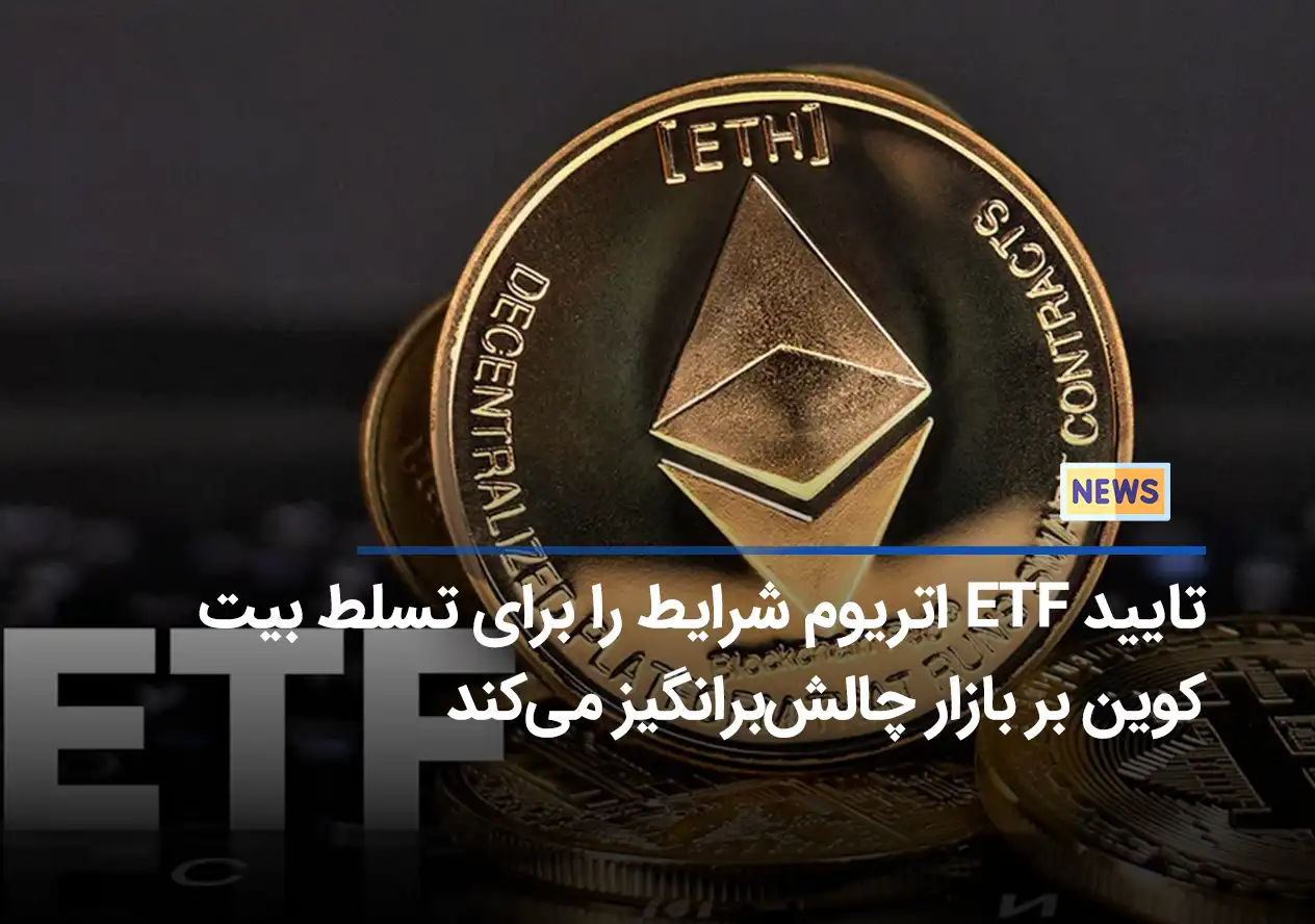 تایید ETF اتریوم شرایط را برای تسلط بیت کوین بر بازار چالش‌برانگیز می‌کند