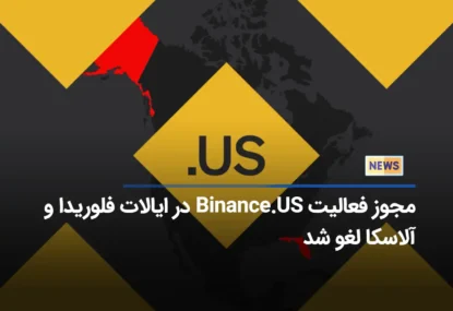 مجوز فعالیت Binance.US در ایالات فلوریدا و آلاسکا لغو شد