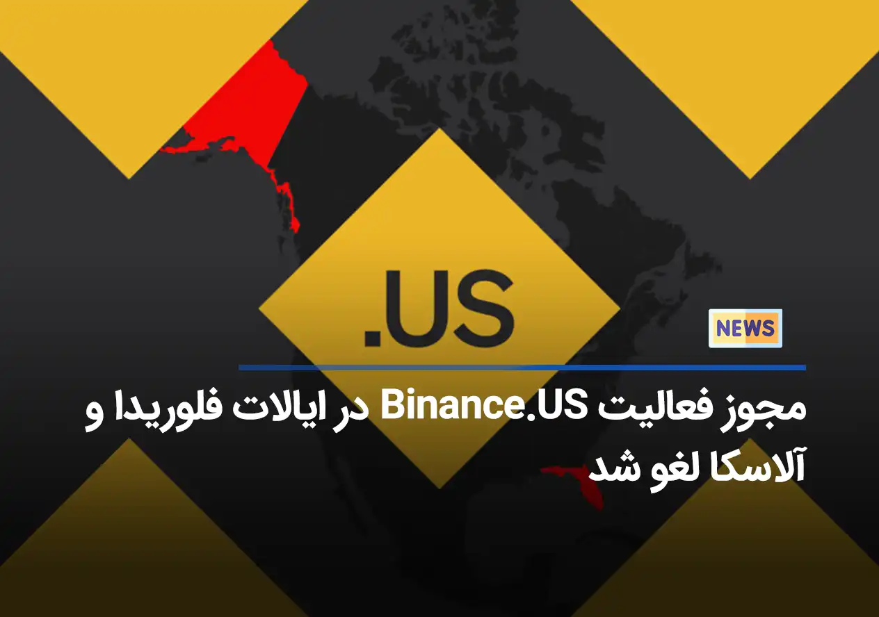 مجوز فعالیت Binance.US در ایالات فلوریدا و آلاسکا لغو شد