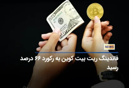 فاندینگ ریت بیت کوین به رکورد ۶۶ درصد رسید