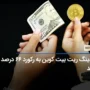 فاندینگ ریت بیت کوین به رکورد ۶۶ درصد رسید