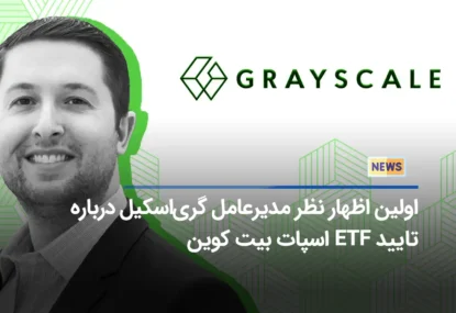 اولین اظهار نظر مدیرعامل گری‌اسکیل درباره تایید ETF اسپات بیت کوین