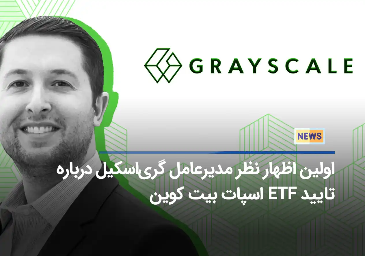 اولین اظهار نظر مدیرعامل گری‌اسکیل درباره تایید ETF اسپات بیت کوین