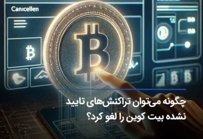 چگونه می‌توان تراکنش‌های تایید نشده بیت کوین را لغو کرد؟