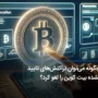 چگونه می‌توان تراکنش‌های تایید نشده بیت کوین را لغو کرد؟