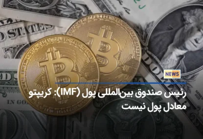 رئیس صندوق بین‌المللی پول (IMF): کریپتو معادل پول نیست