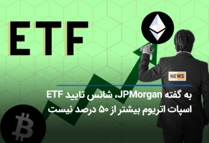 به گفته JPMorgan، شانس تایید ETF اسپات اتریوم بیشتر از ۵۰ درصد نیست