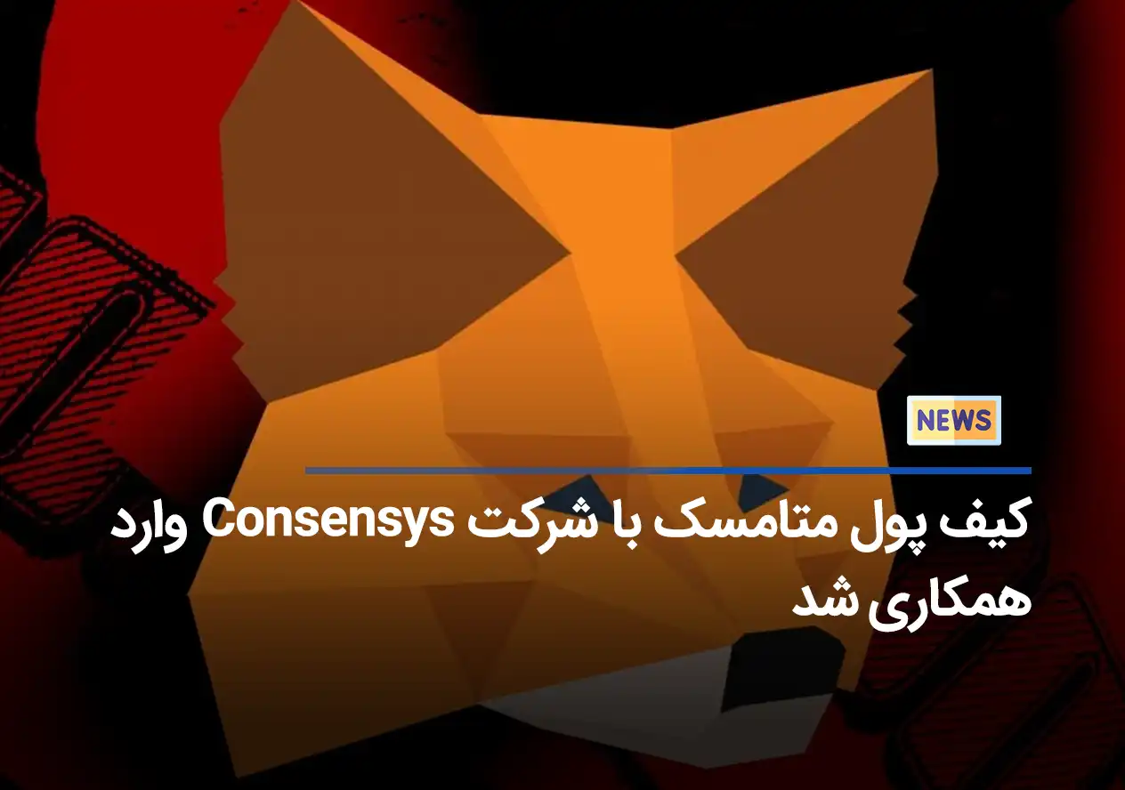 کیف پول متامسک با شرکت Consensys وارد همکاری شد