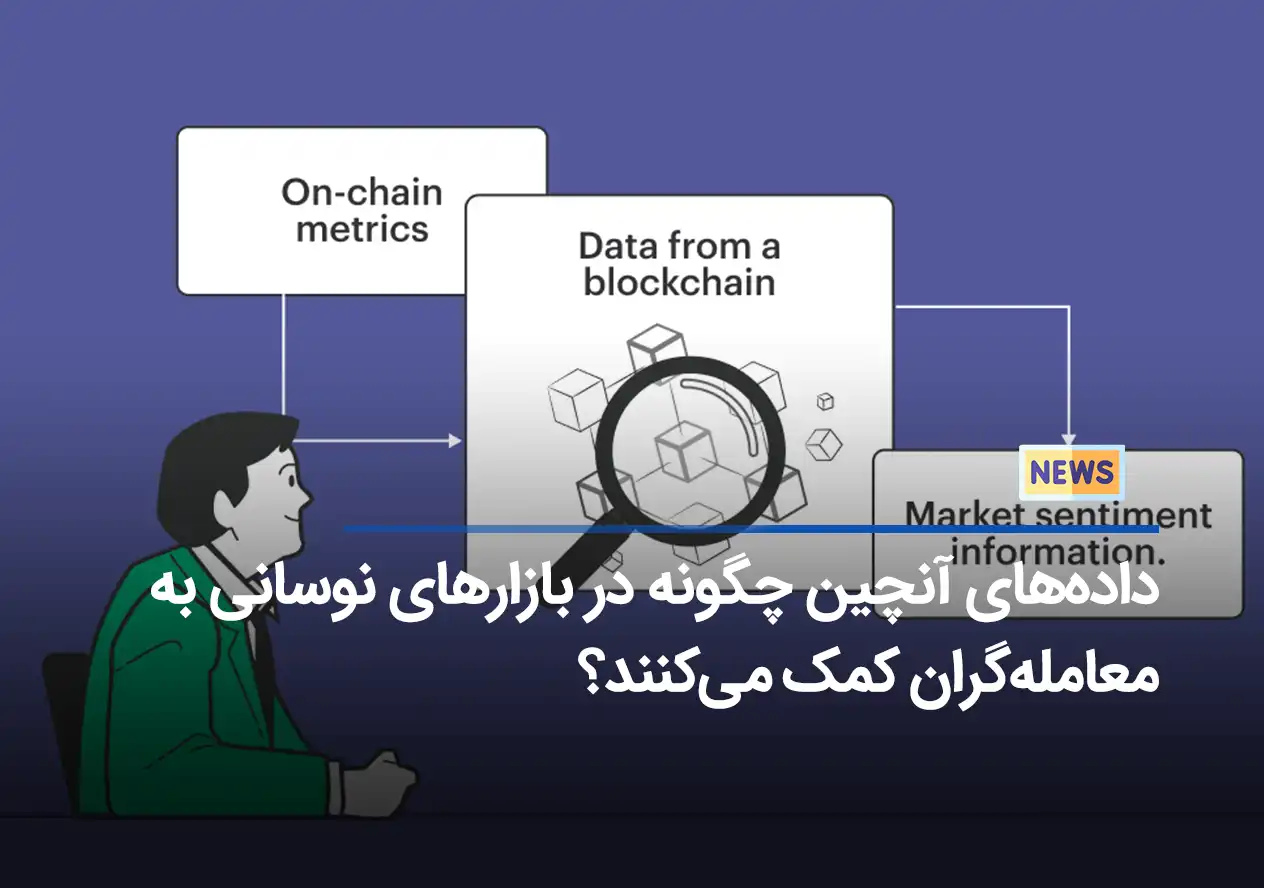 داده‌های آنچین چگونه در بازارهای نوسانی به معامله‌گران کمک می‌کنند؟