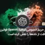 ناظر حریم خصوصی ایتالیا: OpenAI قوانین حفاظت از داده‌ها را نقض کرده است