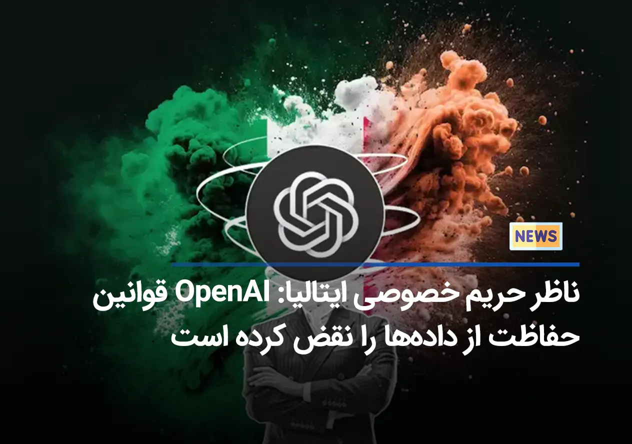 ناظر حریم خصوصی ایتالیا: OpenAI قوانین حفاظت از داده‌ها را نقض کرده است