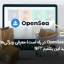 OpenSea 2.0 در راه است! معرفی ویژگی‌های جدید این پلتفرم NFT