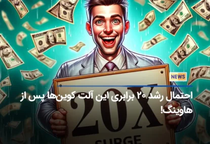 احتمال رشد ۲۰ برابری این آلت کوین‌ها پس از هاوینگ!