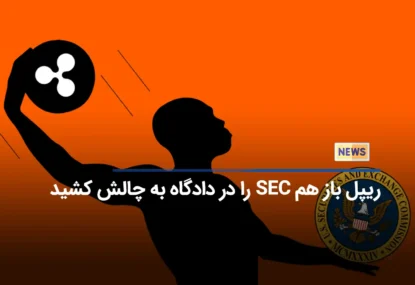 ریپل باز هم SEC را در دادگاه به چالش کشید