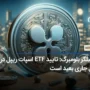 تحلیلگر بلومبرگ: تایید ETF اسپات ریپل در سال جاری بعید است