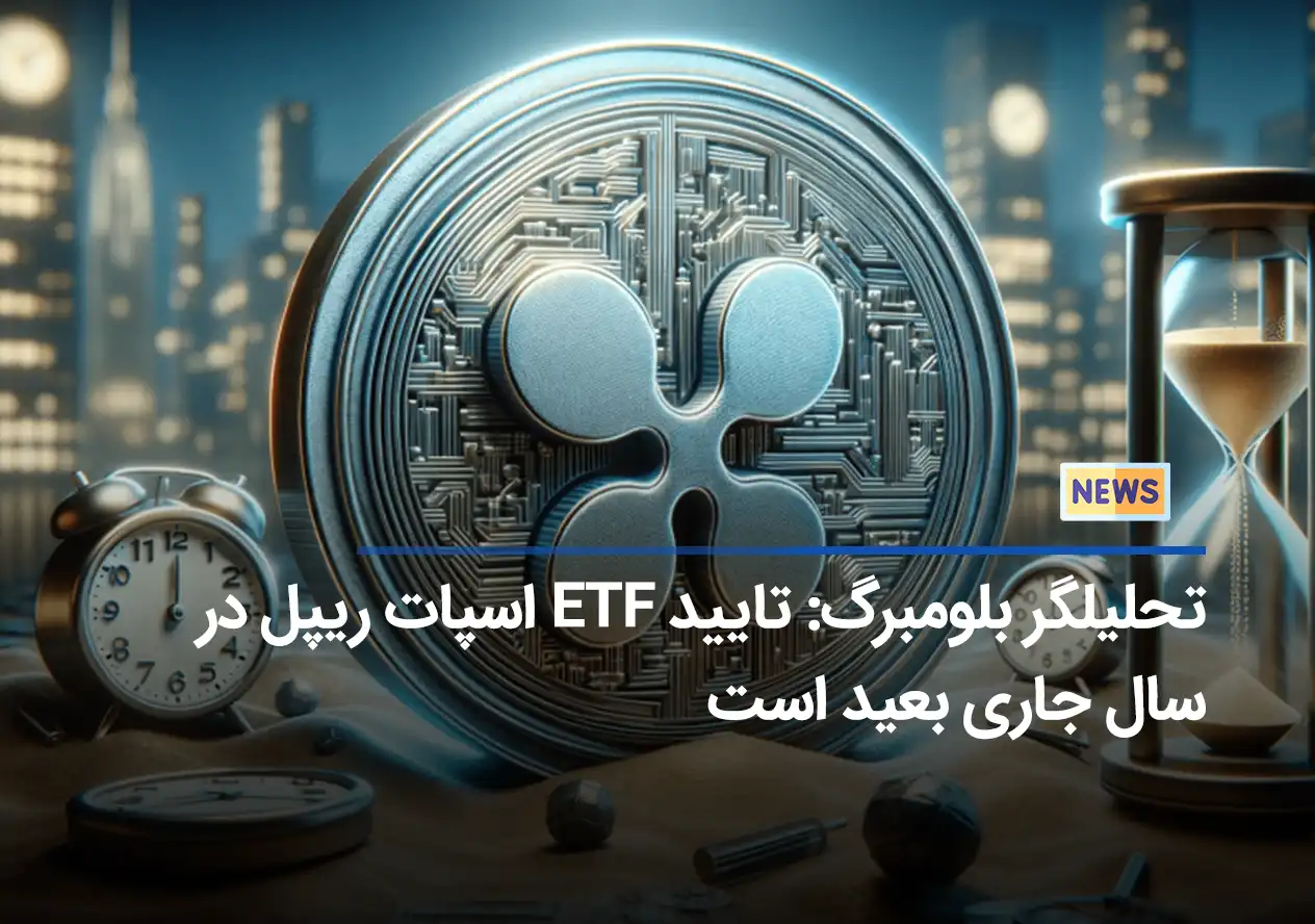 تحلیلگر بلومبرگ: تایید ETF اسپات ریپل در سال جاری بعید است