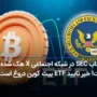 حساب SEC در شبکه اجتماعی X هک شده است! خبر تایید ETF بیت کوین دروغ است