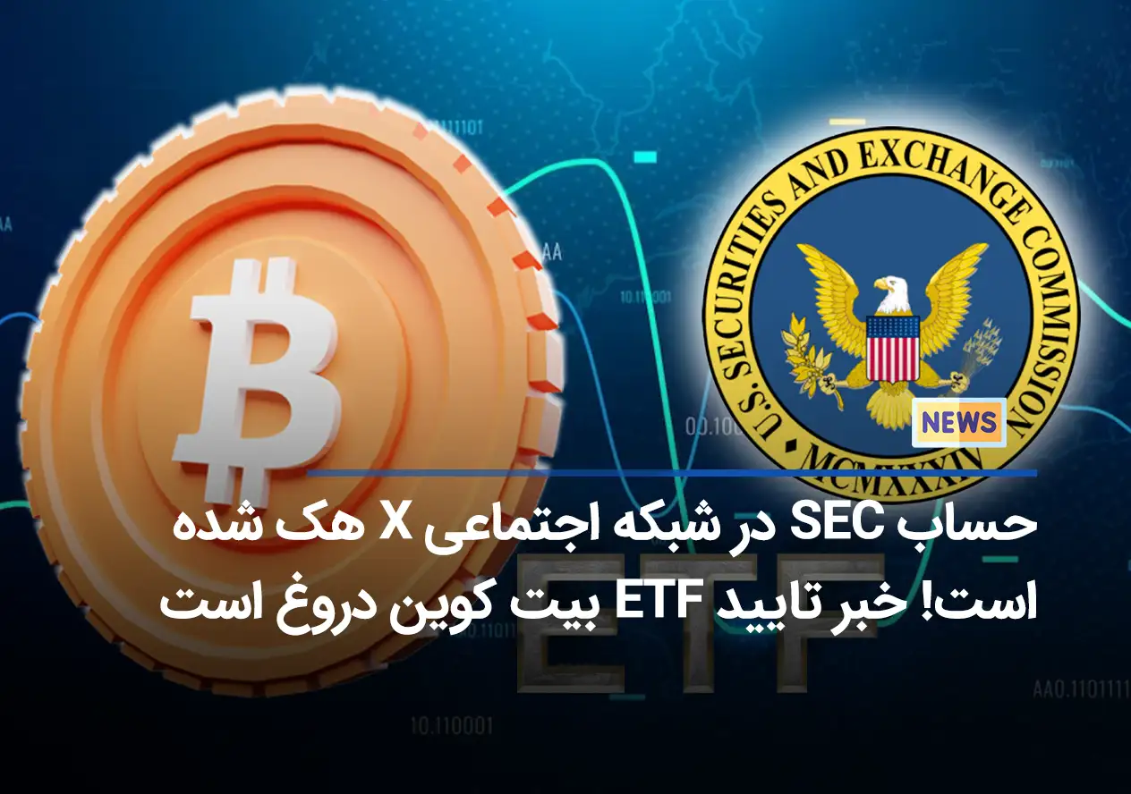 حساب SEC در شبکه اجتماعی X هک شده است! خبر تایید ETF بیت کوین دروغ است