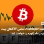 به گفته Matrixport، تمامی ETF‌ های بیت کوین در ماه ژانویه رد خواهند شد!