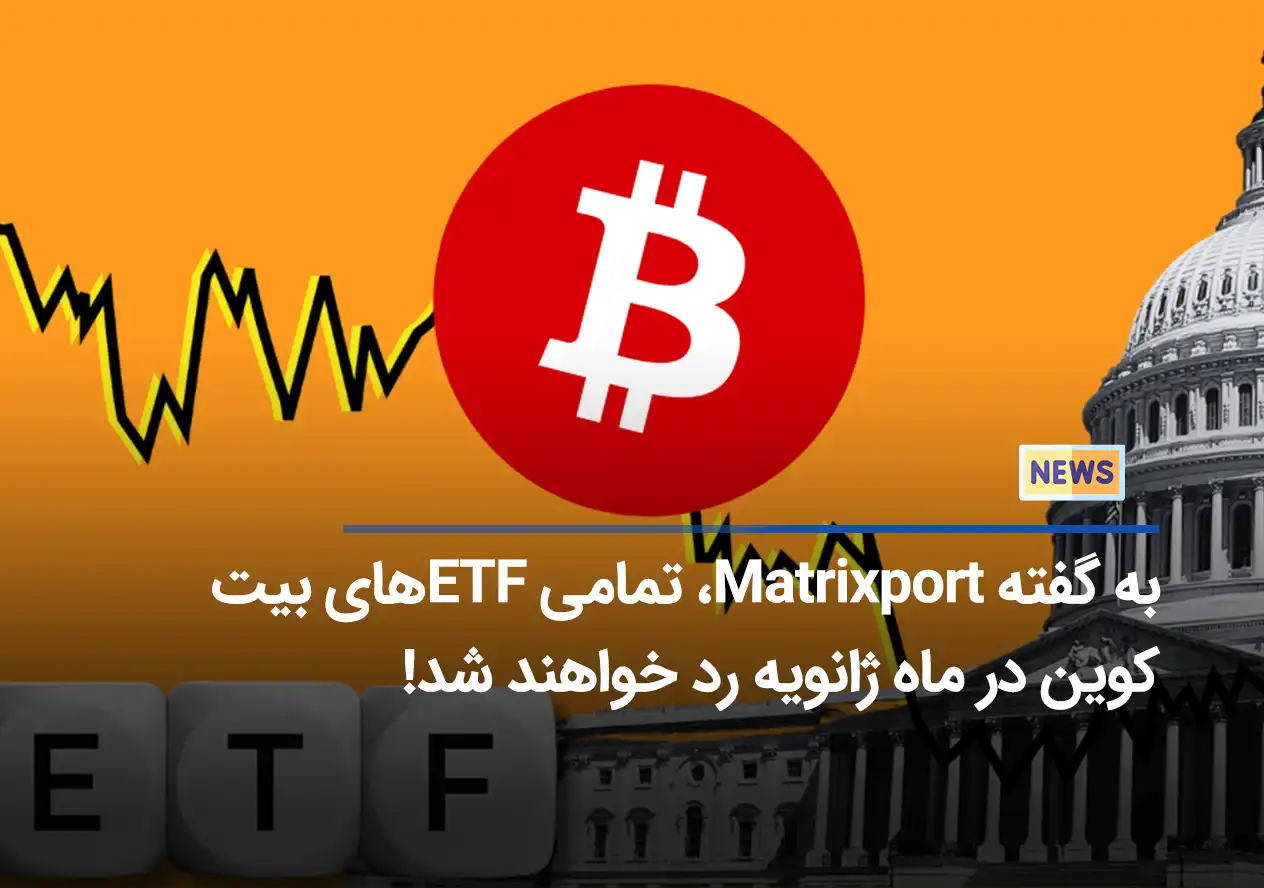 به گفته Matrixport، تمامی ETF‌ های بیت کوین در ماه ژانویه رد خواهند شد!