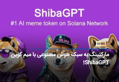 مارکتینگ به سبک هوش مصنوعی با میم کوین ShibaGPT!