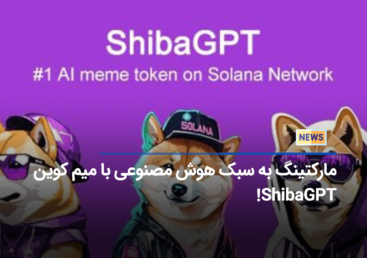 مارکتینگ به سبک هوش مصنوعی با میم کوین ShibaGPT!