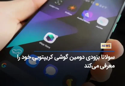 سولانا بزودی دومین گوشی کریپتویی خود را معرفی می‌کند