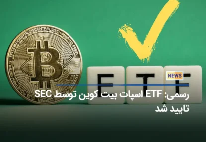 رسمی: ETF اسپات بیت کوین توسط SEC تایید شد