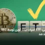 رسمی: ETF اسپات بیت کوین توسط SEC تایید شد