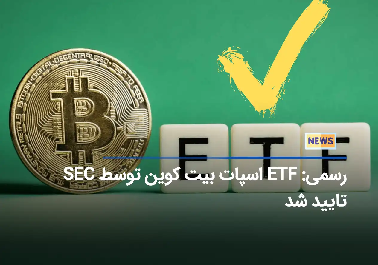 رسمی: ETF اسپات بیت کوین توسط SEC تایید شد