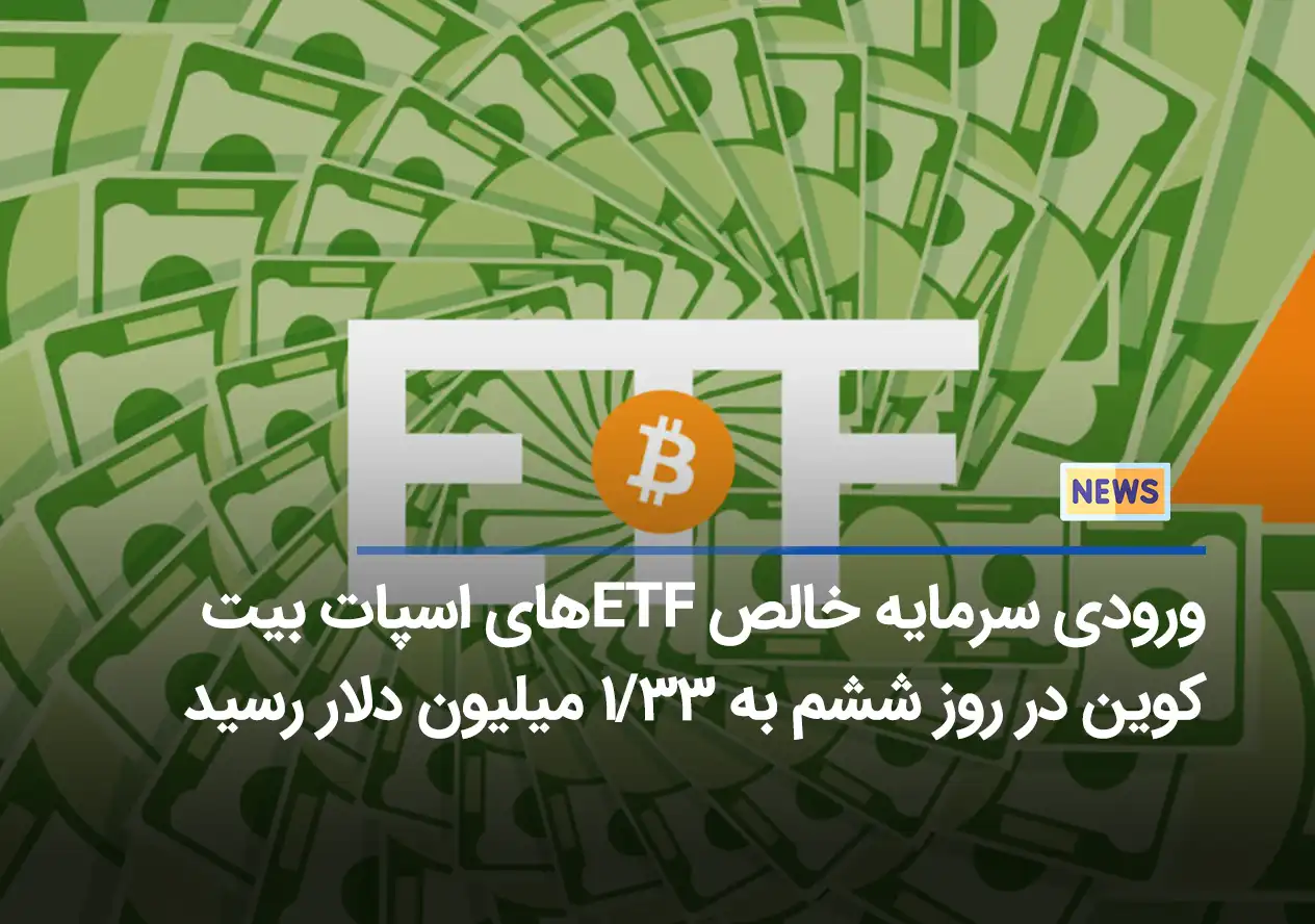 ورودی سرمایه خالص ETF های اسپات بیت کوین در روز ششم به ۳۳/۱ میلیون دلار رسید