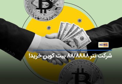 شرکت تتر ۸۸۸۸/۸۸ بیت کوین خرید!