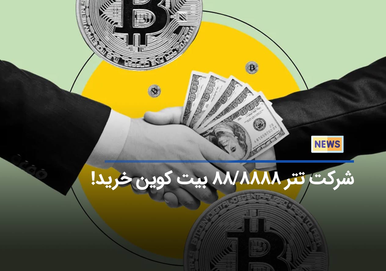 شرکت تتر ۸۸۸۸/۸۸ بیت کوین خرید!