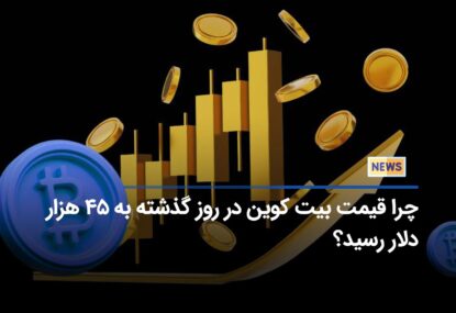 چرا قیمت بیت کوین در روز گذشته به ۴۵ هزار دلار رسید؟