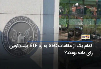 کدام یک از مقامات SEC به رد ETF بیت کوین رای داده بودند؟