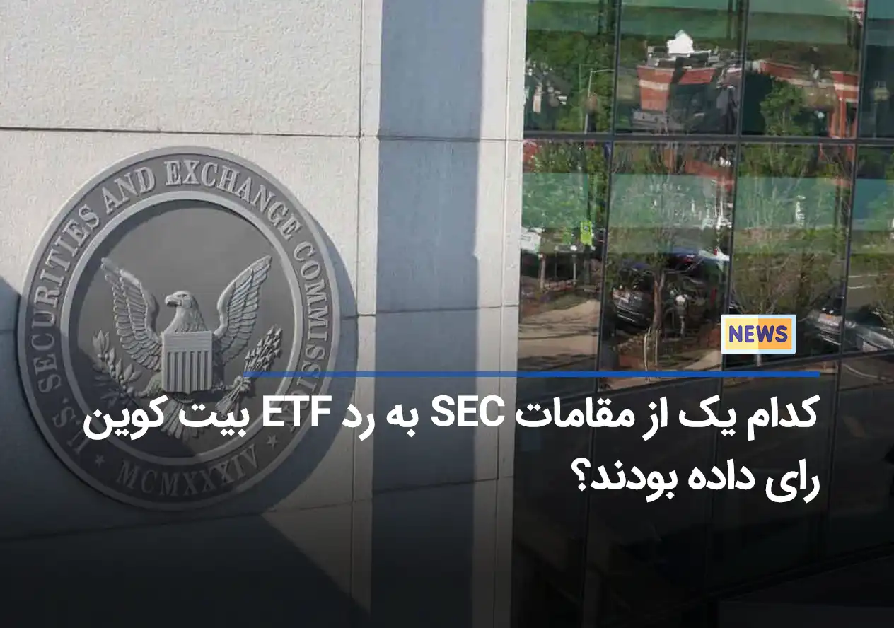 کدام یک از مقامات SEC به رد ETF بیت کوین رای داده بودند؟