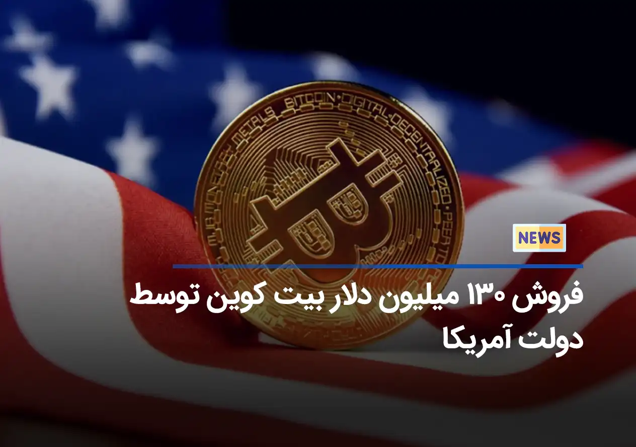 فروش ۱۳۰ میلیون دلار بیت کوین توسط دولت آمریکا