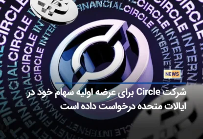 شرکت Circle برای عرضه اولیه سهام خود در ایالات متحده درخواست داده است
