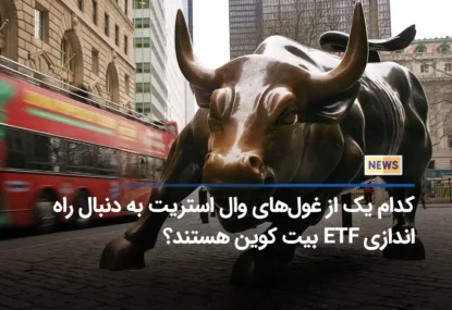 کدام یک از غول‌های وال استریت به دنبال راه‌اندازی ETF بیت کوین هستند؟